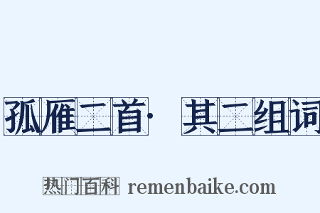 孤雁二首·其二组词是什么意思的图片